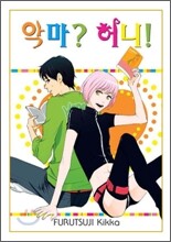 악마? 허니!
