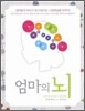 엄마의 뇌