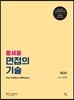 2017 황세웅 면접의 기술 For Police Officers