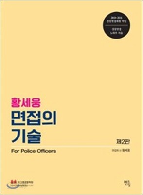 2017 황세웅 면접의 기술 For Police Officers