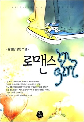 로맨스 인 걸 (로맨스 in girl)