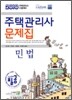 2010 주택관리사 문제집 민법