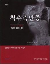 척추측만증