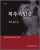척추측만증