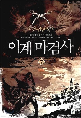 이계마검사 7