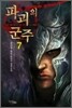 파괴의 군주 7