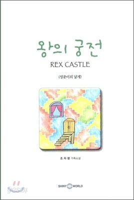 왕의 궁전 Rex Castle