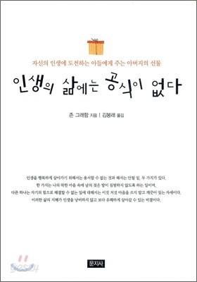 인생의 삶에는 공식이 없다