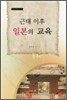근대 이후 일본의 교육