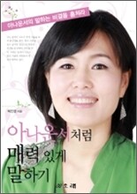 아나운서처럼 매력있게 말하기