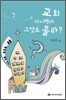 교회 다니면서 그것도 몰라?