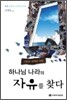 하나님 나라의 자유를 찾다