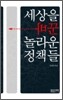 세상을 바꾼 놀라운 정책들