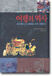 여행의 역사