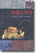 여행의 역사