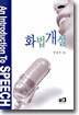 화법개설