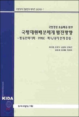 국방 재원 배분 체계 발전 방향