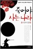 죽어야 사는 나라