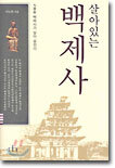 살아있는 백제사