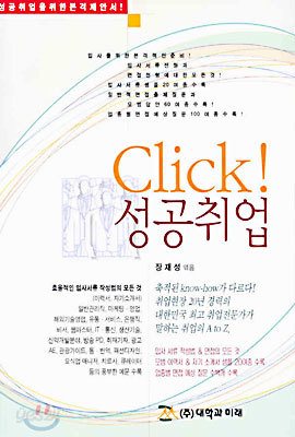 Click! 성공취업