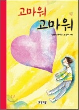 고마워 고마워