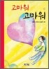 고마워 고마워