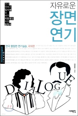 자유로운 장면 연기 : 국외편