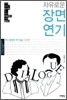 자유로운 장면 연기 : 국외편