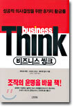 business Think 비즈니스 씽크