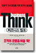 business Think 비즈니스 씽크