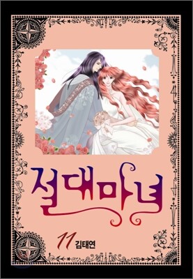 절대마녀 11