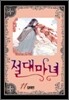 절대마녀 11