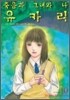 죽음과 그녀와 나 유카리 10