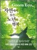 자연에서 찾은 노년의 행복