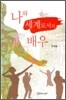 나와 세계로서의 배우