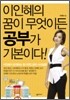 이인혜의 꿈이 무엇이든 공부가 기본이다!