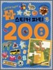 퍼즐 스티커 파티 200