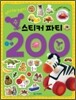 수 스티커 파티 200