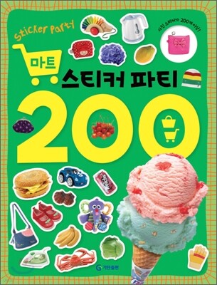마트 스티커 파티 200