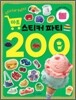 마트 스티커 파티 200