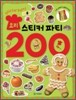 요리 스티커 파티 200