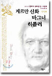 게르만 신화 바그너 히틀러