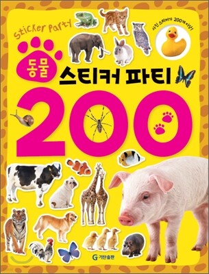 동물 스티커 파티 200