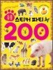 동물 스티커 파티 200