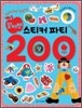 알파벳 스티커 파티 200