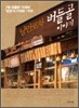 낭만포차 버들골 이야기