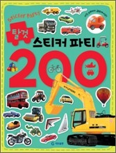 탈것 스티커 파티 200