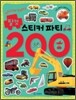 탈것 스티커 파티 200