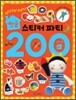 한글 스티커 파티 200