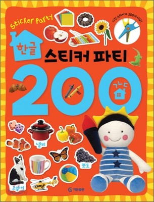 한글 스티커 파티 200